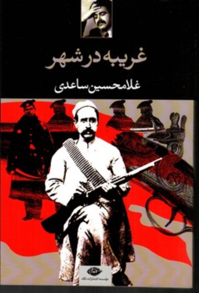 تصویر  غریبه در شهر (رقعی-شمیز)